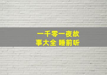 一千零一夜故事大全 睡前听